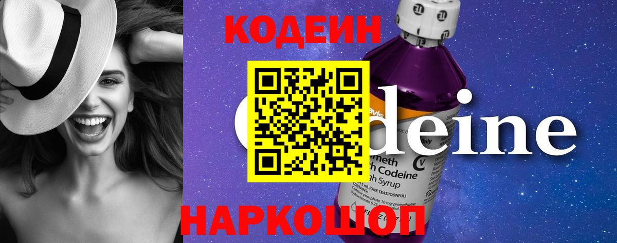 Codein Purple Drank  Вход с VPN  Кодеиновый сироп Lean напиток Lean (лин)  Новороссийск 